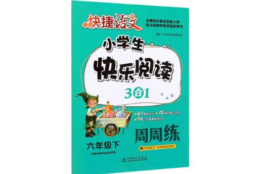 快捷語文：小學生快樂閱讀3合1周周練（六年級下）