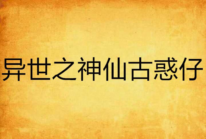 異世之神仙古惑仔