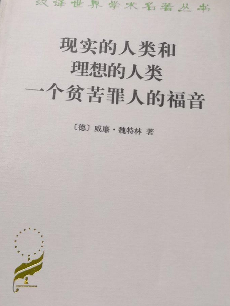 現實的人類和理想的人類一個貧苦罪人的福音(1984年4月威廉。魏特林編寫、商務印書館出版的圖書)