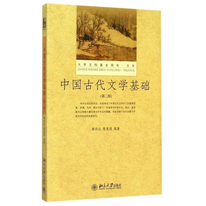中國古代文學基礎（第二版）