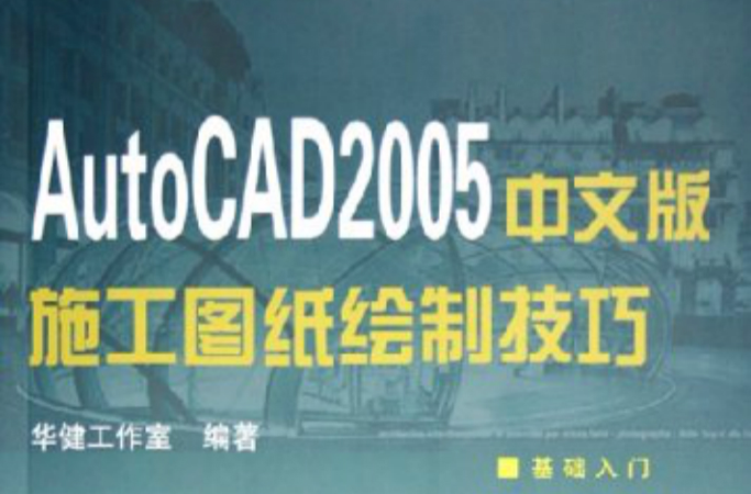 AutoCAD2005中文版施工圖紙繪製技巧