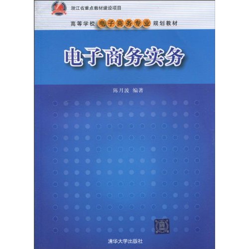 高等學校電子商務專業規劃教材：電子商務實務