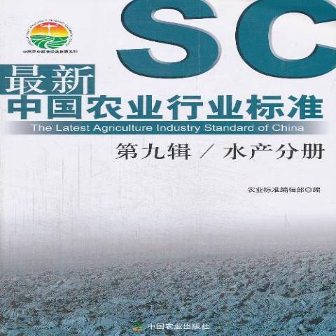 最新中國農業行業標準：水產分冊