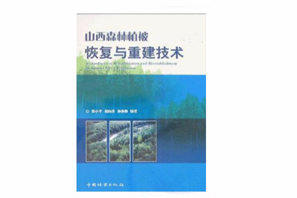 山西森林植被恢復與重建技術