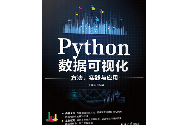 Python數據可視化方法、實踐與套用