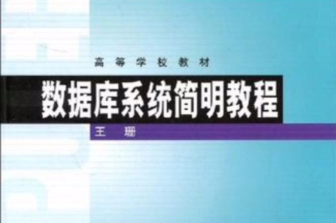 資料庫系統簡明教程(2010年8月1日高等教育出版社出版的圖書)