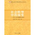 社會轉型中的演變——當代人際傳播理論研究