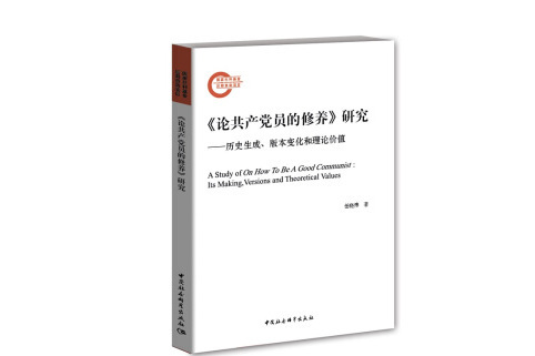 論共產黨員的修養研究歷史生成、版本變化和理論價值