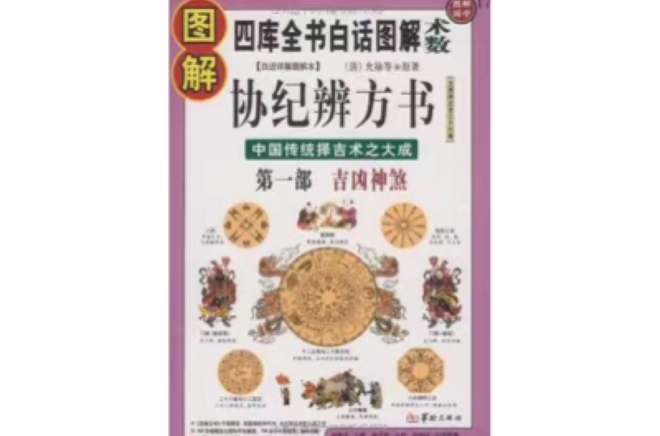 圖解協紀辨方書（全3冊）