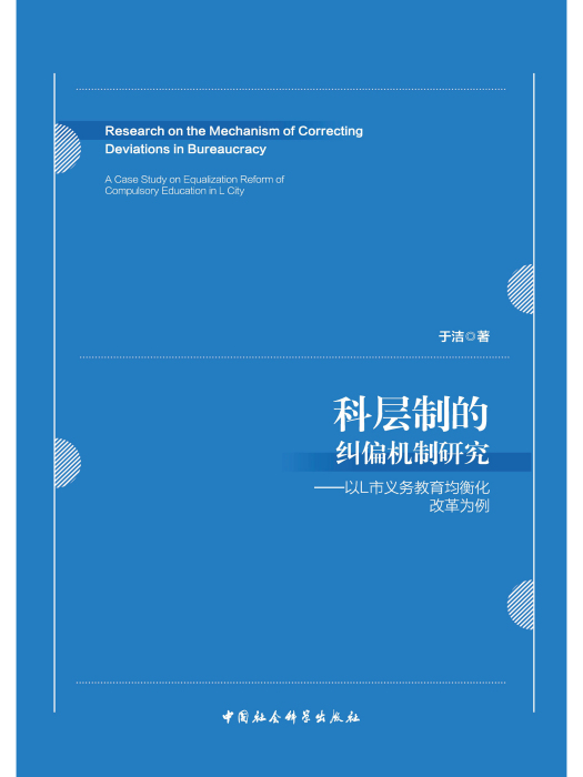 科層制的糾偏機制研究：以L市義務教育均衡化改革為例