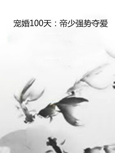 寵婚100天：帝少強勢奪愛