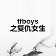 tfboys之復仇女生