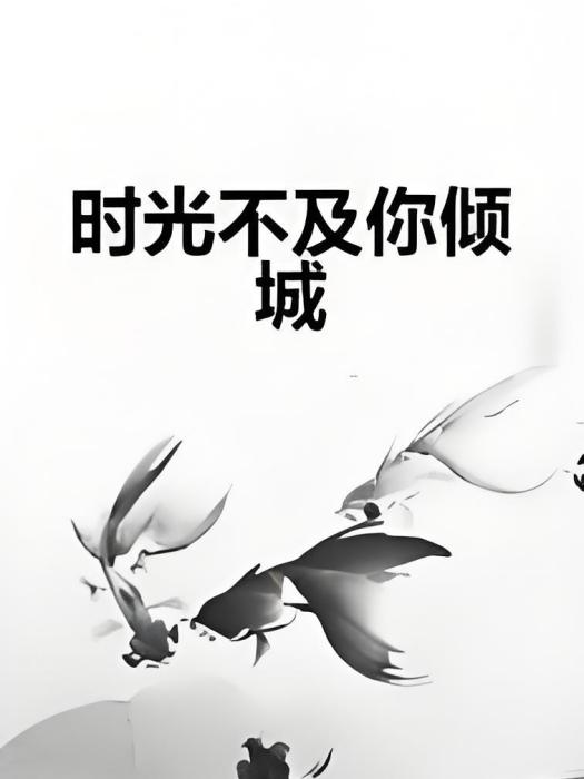 時光不及你傾城(萌曉一創作的網路小說)