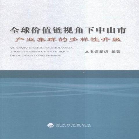 全球價值鏈視角下中山市產業集群的多樣升級