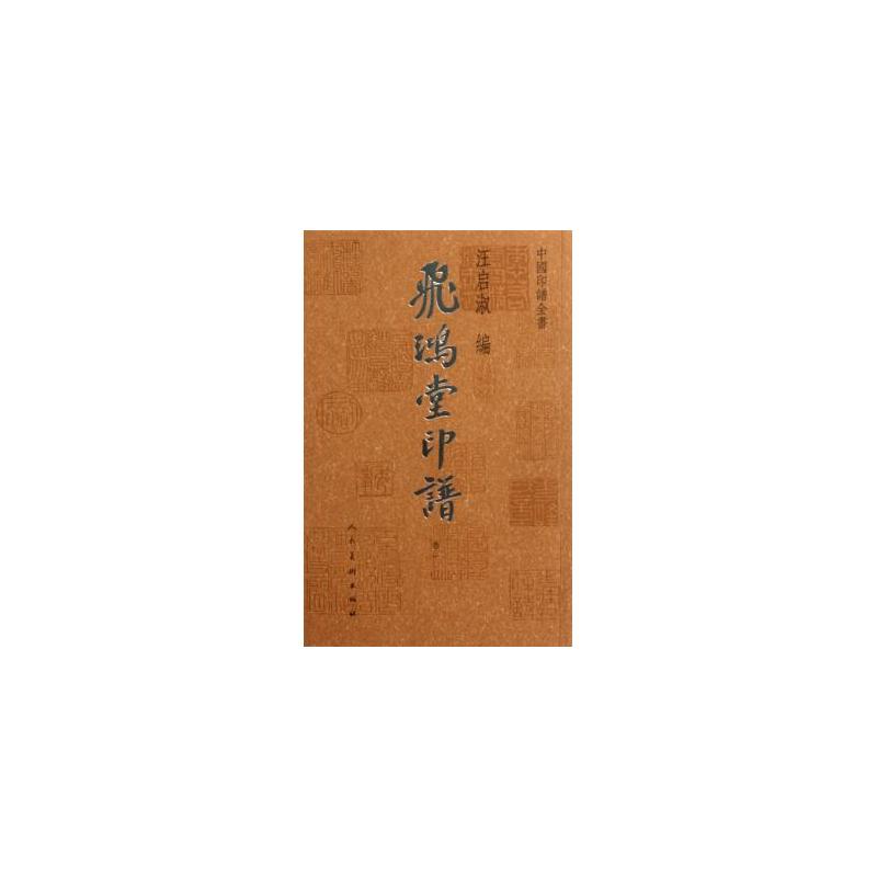 中國印譜全書：飛鴻堂印譜(中國印譜全書·飛鴻堂印譜（全四卷）)