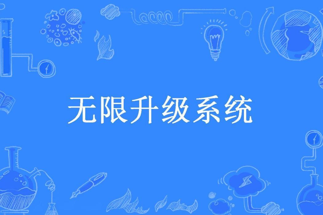 無限升級系統(末代魅影所著小說)