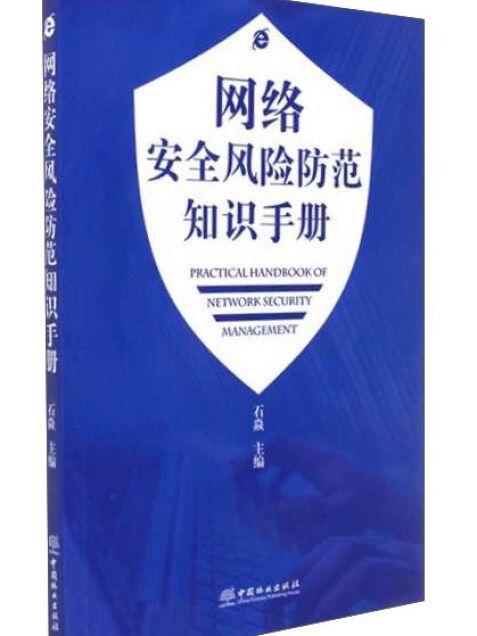 網路安全風險防範知識手冊(石焱所著書籍)