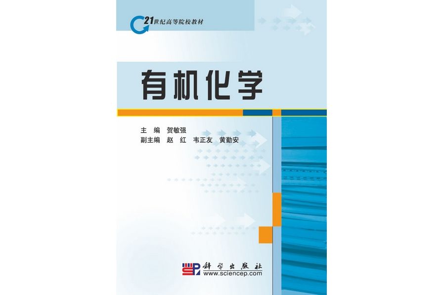 有機化學(2010年2月科學出版社出版的圖書)