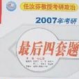 任汝芬教授考研政治2007年考研最後四套題