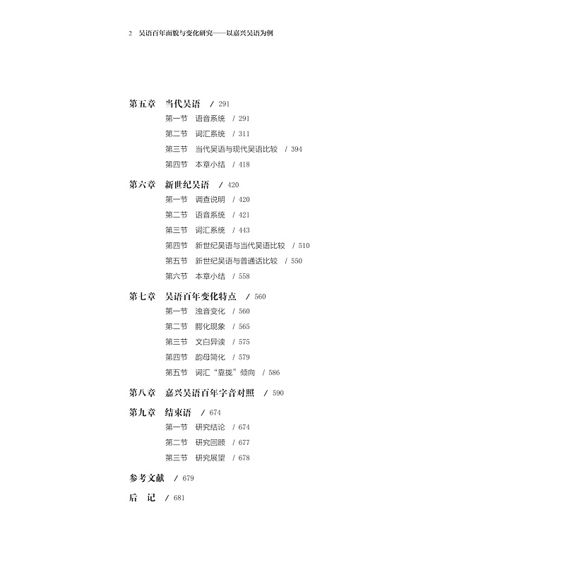 吳語百年面貌與變化研究——以嘉興吳語為例