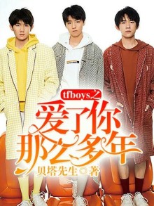 tfboys之愛了你那么多年