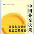 中國外交決策開放與多元的社會因素分析