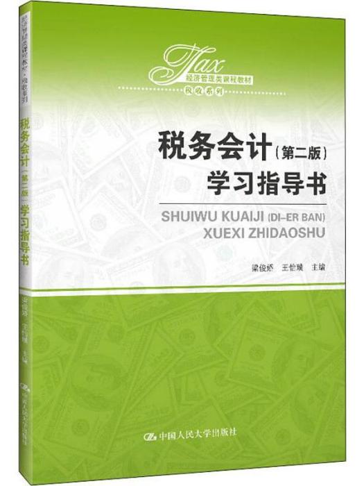 稅務會計（第二版）學習指導書