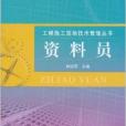 工程施工現場技術管理叢書：資料員