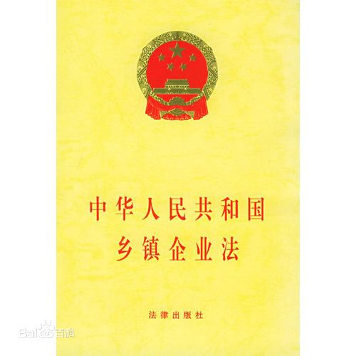 河北省實施《中華人民共和國鄉鎮企業法》辦法