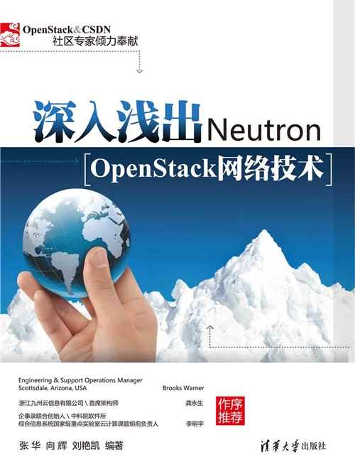 深入淺出Neutron:OpenStack網路技術