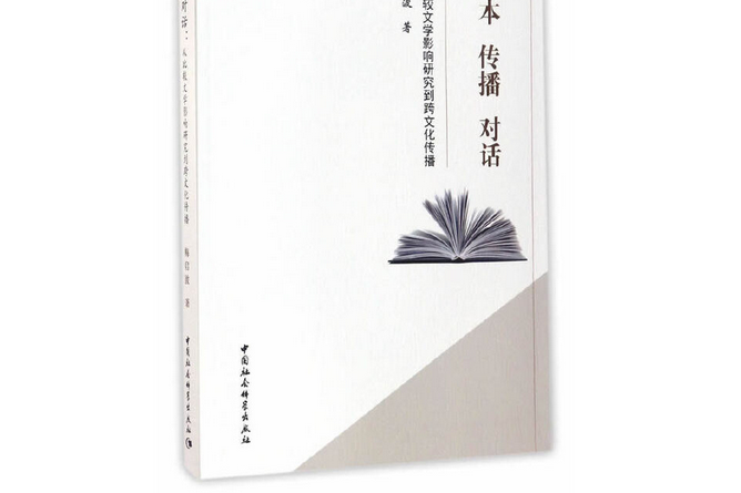 文本傳播對話：從比較文學影響研究到跨文化傳播