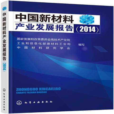 中國新材料產業發展報告：2014