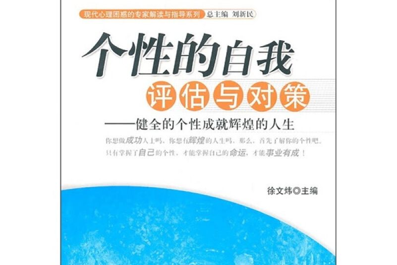 個性的自我評估與對策-健全的個性成就輝煌的人生