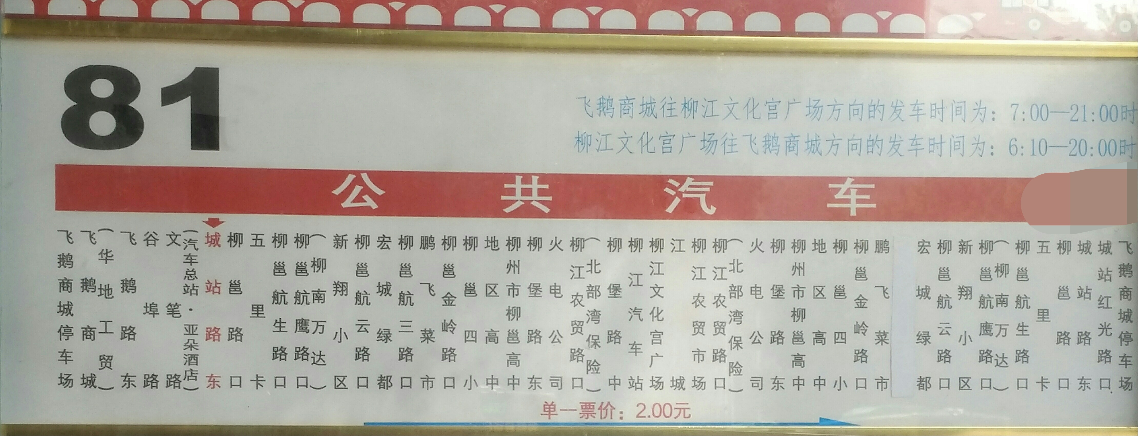 柳州公交81路