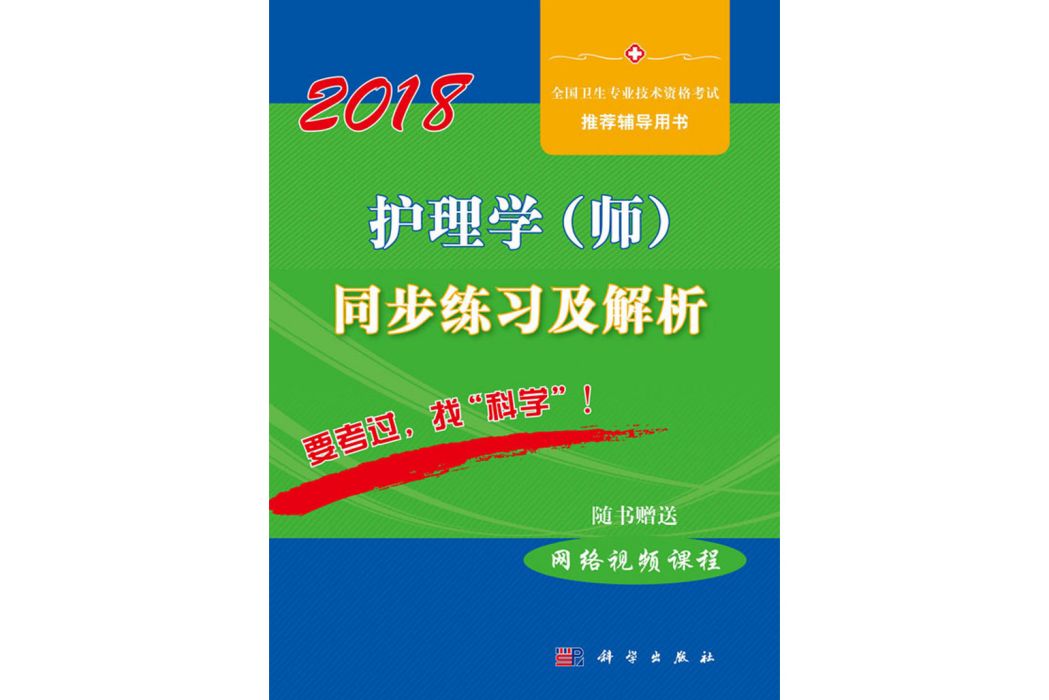 2018護理學（師）同步練習及解析