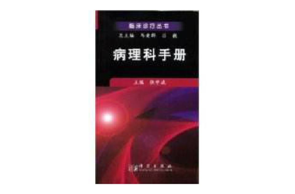 病理科手冊