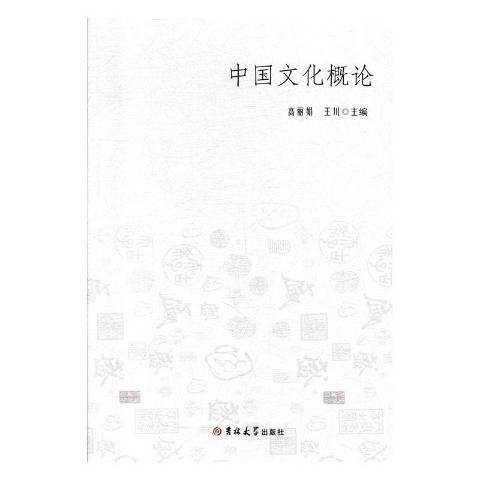中國文化概論(2018年吉林大學出版社出版的圖書)