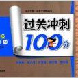 過關衝刺100分：數學