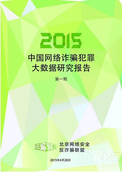 2015年第一季度網路詐欺犯罪數據研究報告