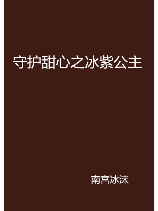 守護甜心之冰紫公主