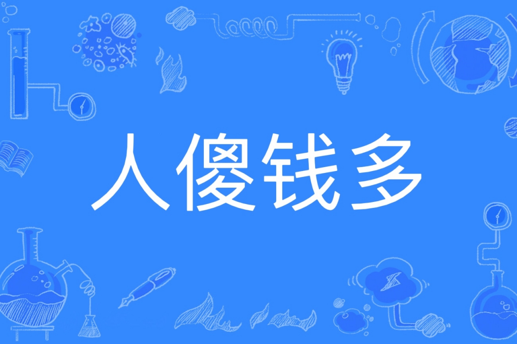 人傻錢多(網路用語)