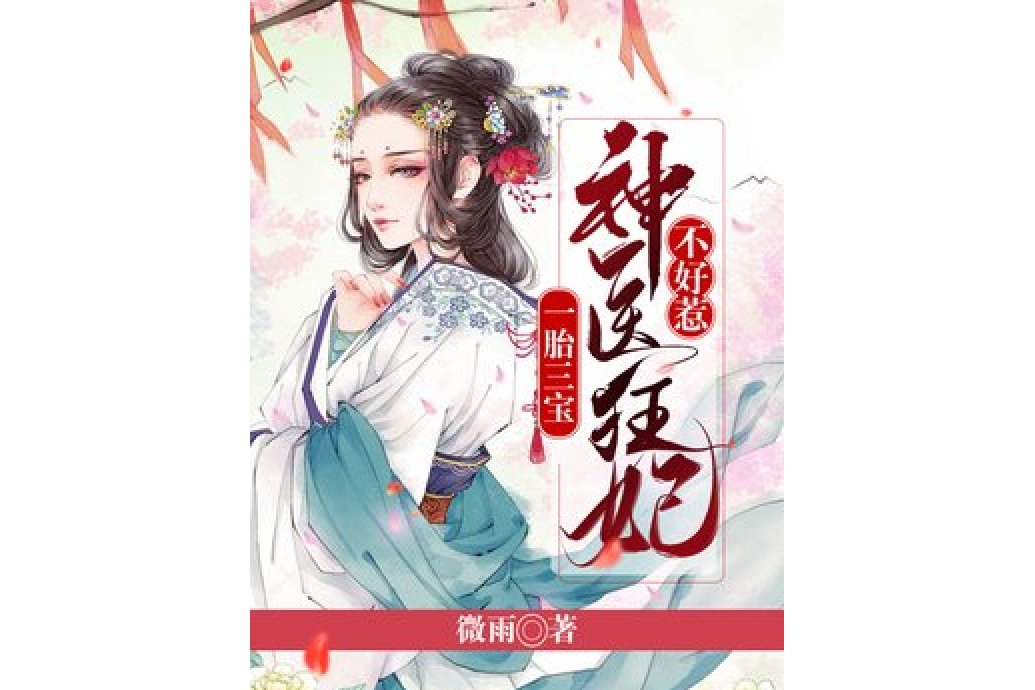 一胎三寶：神醫狂妃不好惹