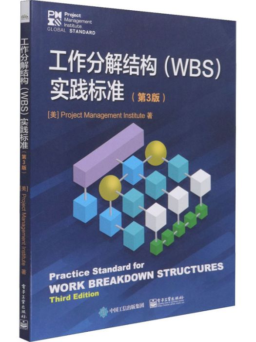 工作分解結構(WBS)實踐標準（第3版）