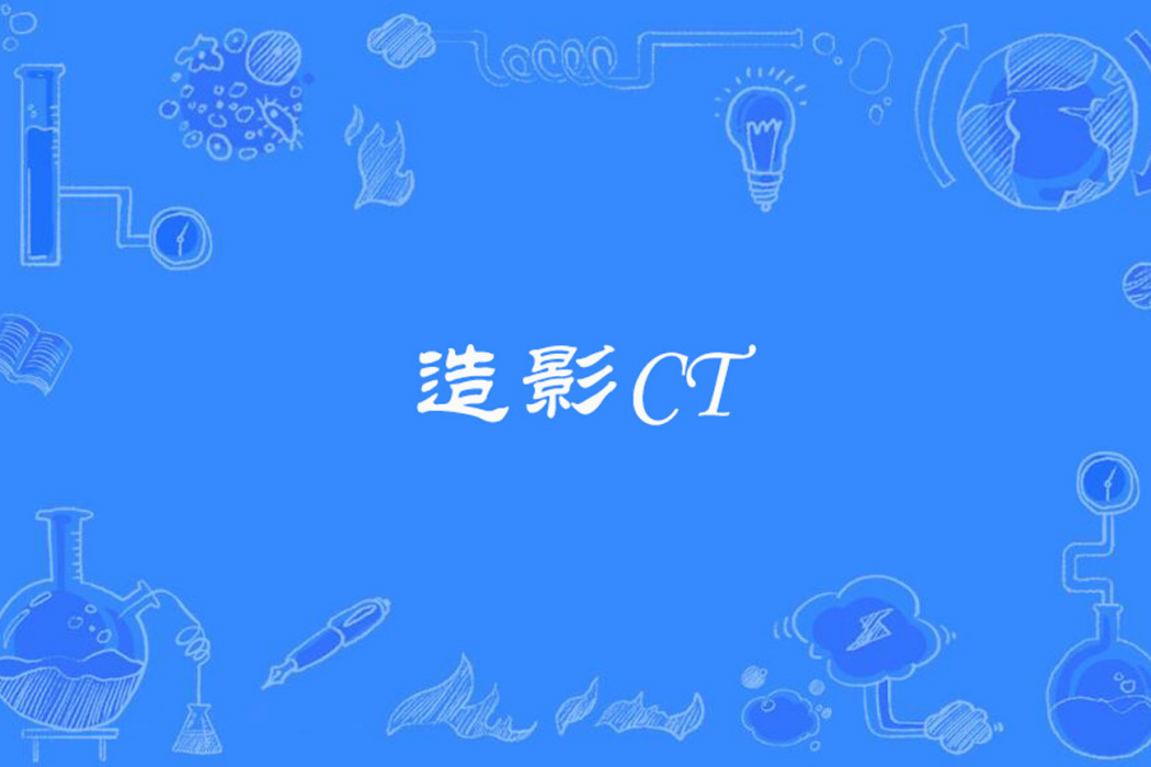 造影CT