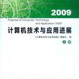 計算機技術與套用進展2009（上下）