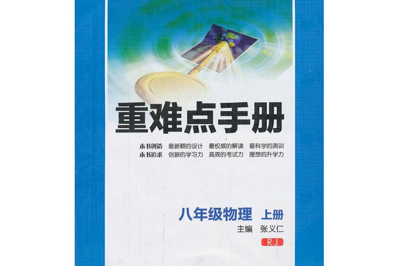 新重難點手冊八年級物理上冊RJ