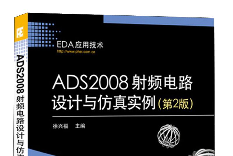 EDA套用技術：ADS2008射頻電路設計與仿真實例（第2版）