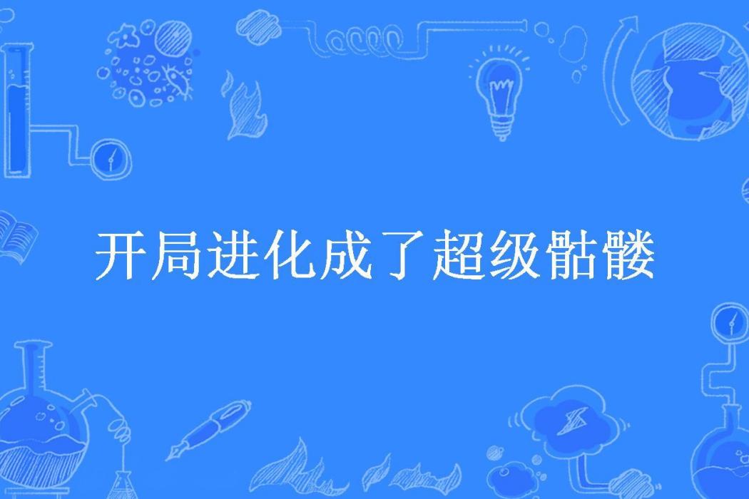 開局進化成了超級骷髏