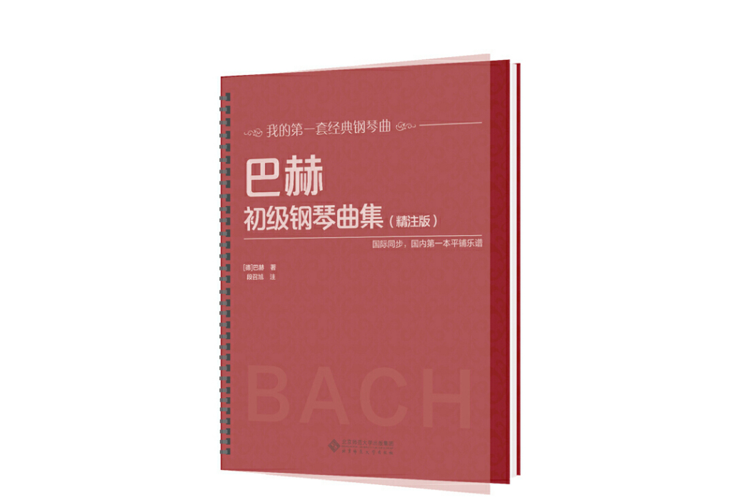 巴赫初級鋼琴曲集（精注版）/我的第一套經典鋼琴曲