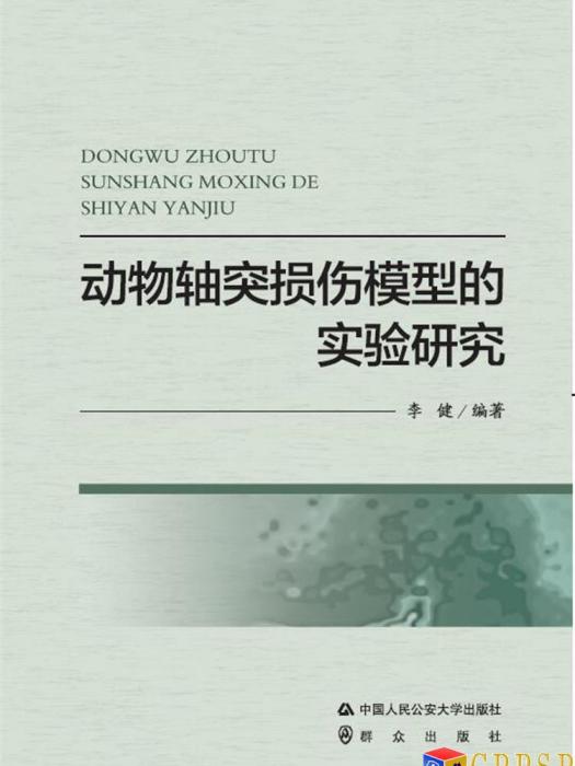 動物軸突損傷模型的實驗研究